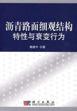 沥青路面细观结构特性与衰变行为封面图