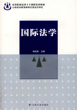 国际法学封面图