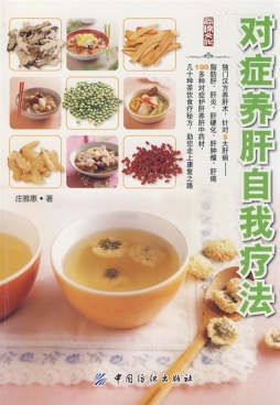 对症养肝自我疗法封面图