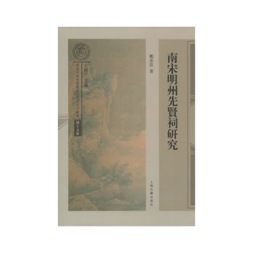 南宋明州先贤祠研究封面图