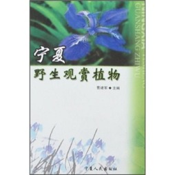 宁夏野生观赏植物封面图