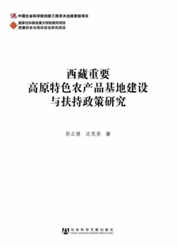 西藏重要高原特色农产品基地建设与扶持政策研究封面图