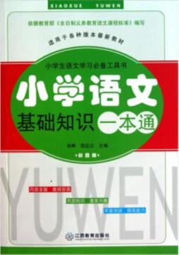 小学语文基础知识一本通封面图