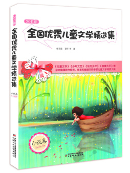 2011年全国优秀儿童文学精选集封面图