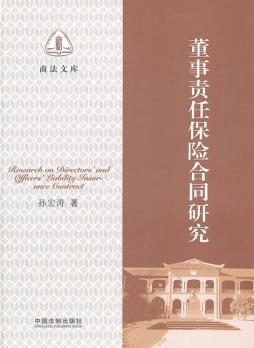 董事责任保险合同研究封面图