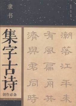 隶书集字古诗创作必备封面图