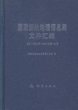 国家测绘地理信息局文件汇编封面图