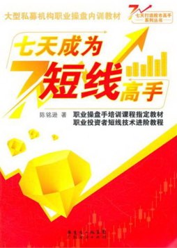 七天成为短线高手封面图