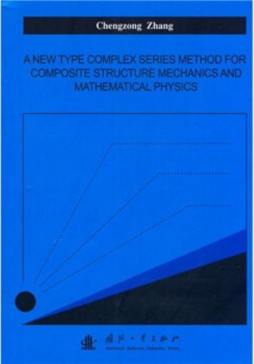 复合材料板壳力学解析理论封面图