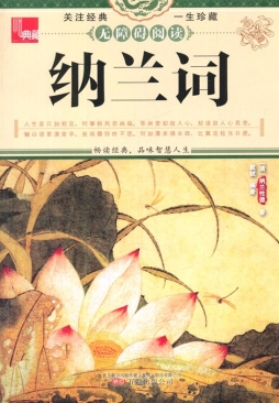 纳兰词封面图