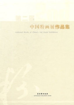 第二届中国粉画展作品集封面图