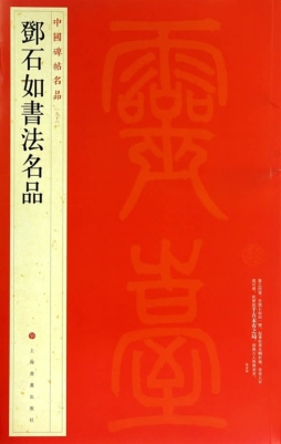 邓石如书法名品封面图