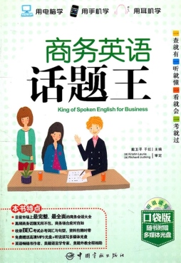 商务英语话题王封面图