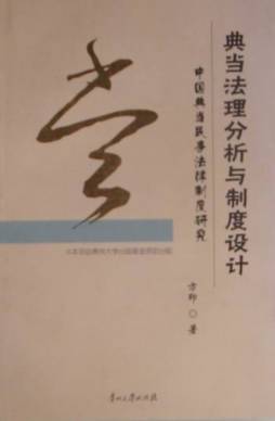 典当法理分析与制度设计封面图