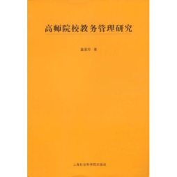 高师院校教务管理研究封面图