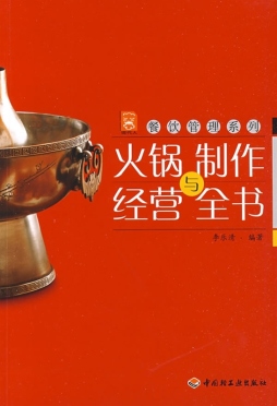 火锅制作与经营全书封面图