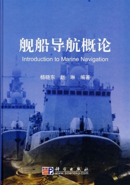 舰船导航概论封面图