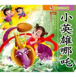 小英雄哪吒封面图