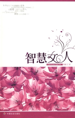 智慧女人封面图