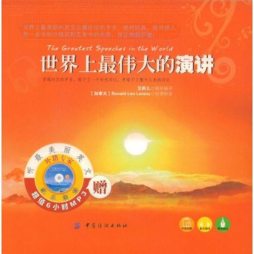 世界上最伟大的演讲封面图
