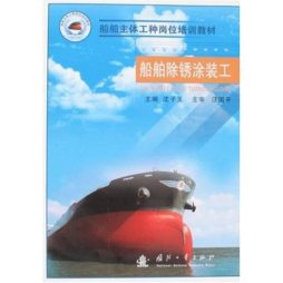 船舶除锈涂装工封面图