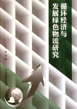 循环经济与发展绿色物流研究封面图