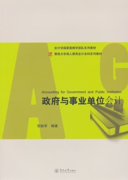 政府与事业单位会计封面图