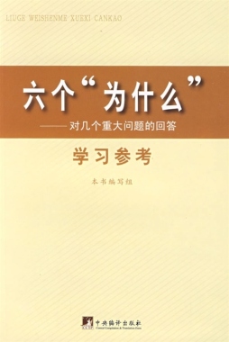 六个“为什么”学习参考封面图