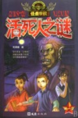 活死人之谜封面图