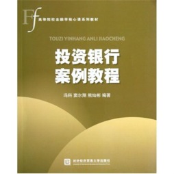 投资银行案例教程封面图