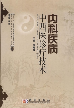 内科疾病中西医诊疗技术封面图