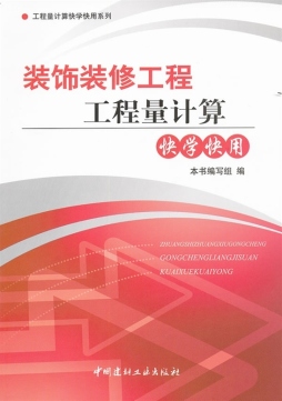 装饰装修工程工程量计算快学快用封面图