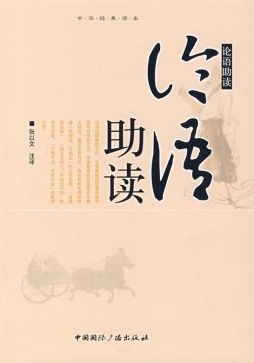 论语助读封面图