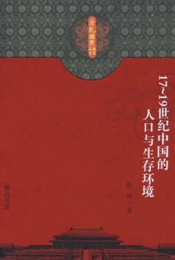 17～19世纪中国的人口与生存环境封面图