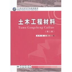 土木工程材料封面图