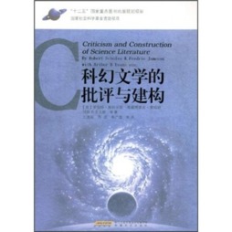 科幻文学的批评与建构封面图
