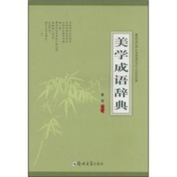 美学成语辞典封面图