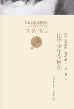 山中少年今何在封面图