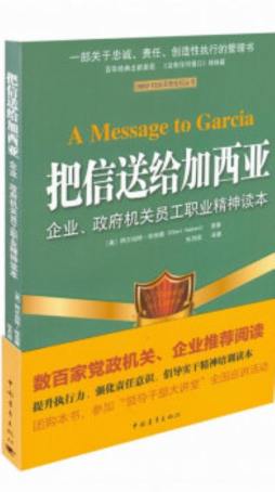 把信送给加西亚封面图