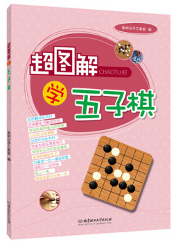 超图解学五子棋封面图