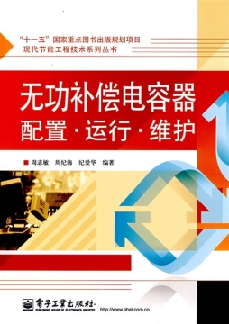 无功补偿电容器配置、运行、维护封面图