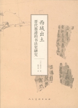 西域出土晋代墨迹的书法史研究封面图
