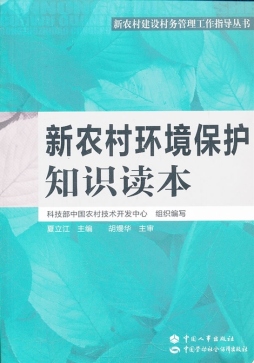 新农村环境保护知识读本封面图