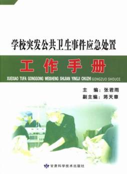 学校突发公共卫生事件应急处置工作手册封面图