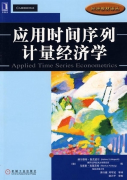应用时间序列计量经济学封面图