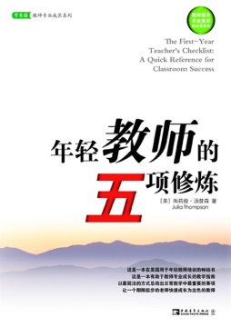 年轻教师的五项修炼封面图