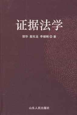 证据法学封面图
