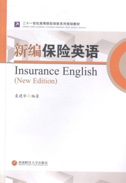 新编保险英语封面图