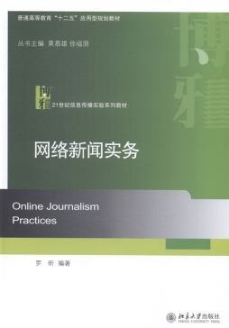 网络新闻实务封面图