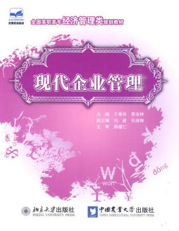 现代企业管理封面图